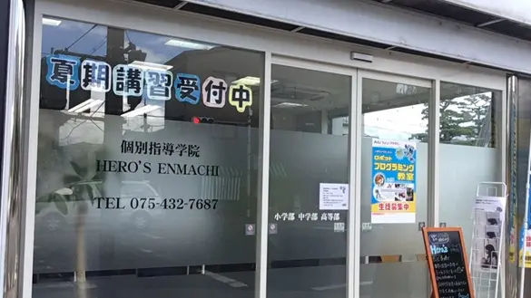 33 個別指導学院hero’s 京都円町校 外観