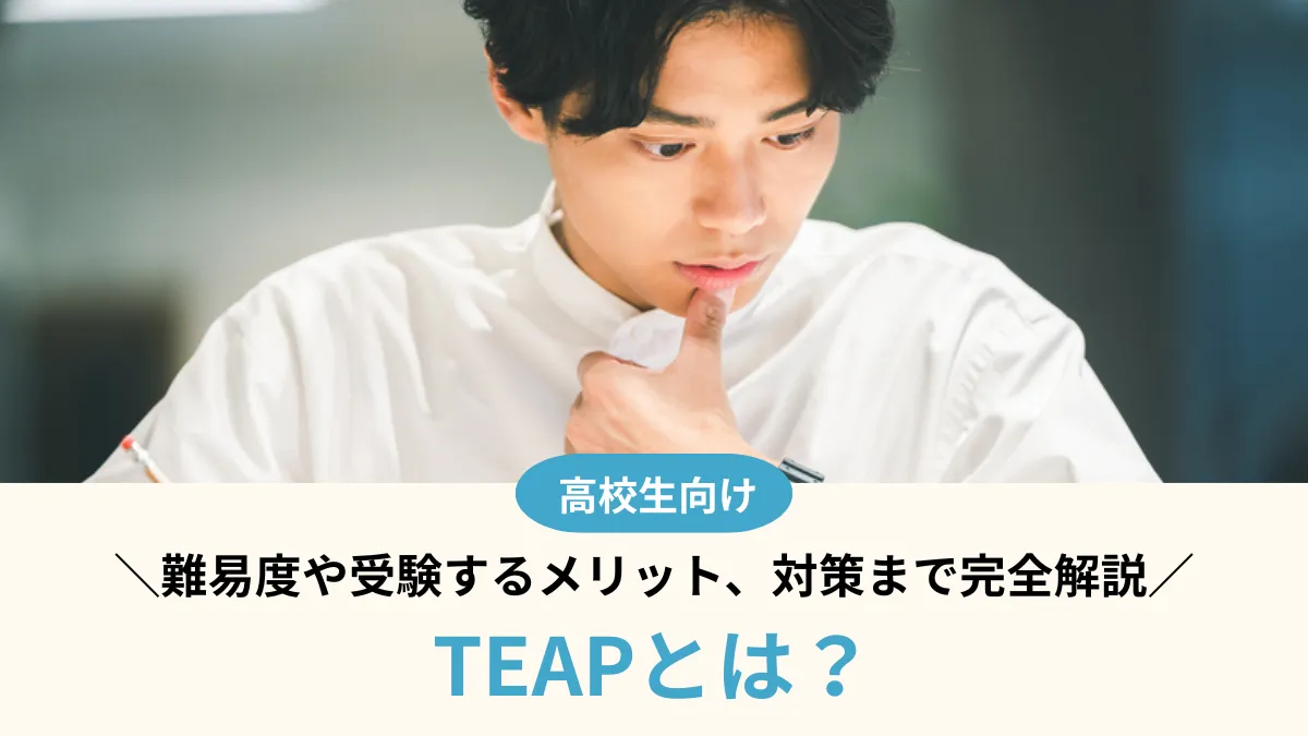 TEAPとは？大学入試で使える！難易度や受験するメリット、対策まで完全解説