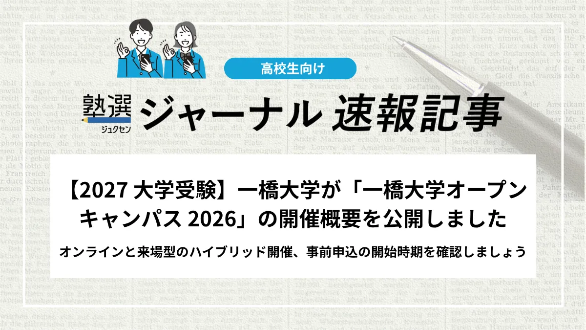 【2027 大学受験】一橋大学が「一橋大学オープンキャンパス 2026」の開催概要を公開しました｜オンラインと来場型のハイブリッド開催、事前申込の開始時期を確認しましょう