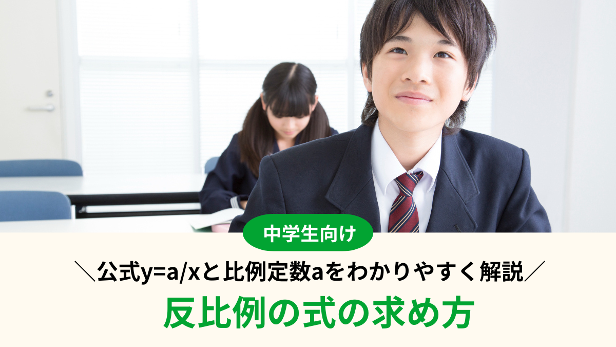 【中1数学】反比例の式の求め方｜公式y=a/xと比例定数aをわかりやすく解説