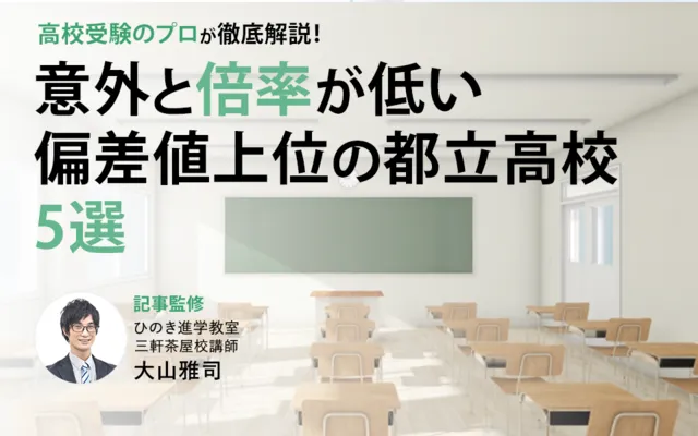 偏差値上位なのに受けやすい？知る人ぞ知る意外と倍率が低い都立高校5選