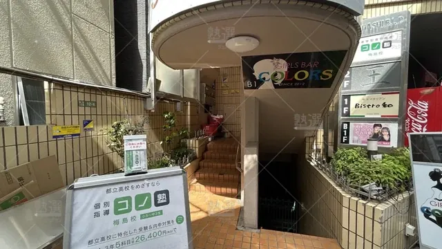 orig_西新井_280_個別指導 コノ塾_梅島校_3