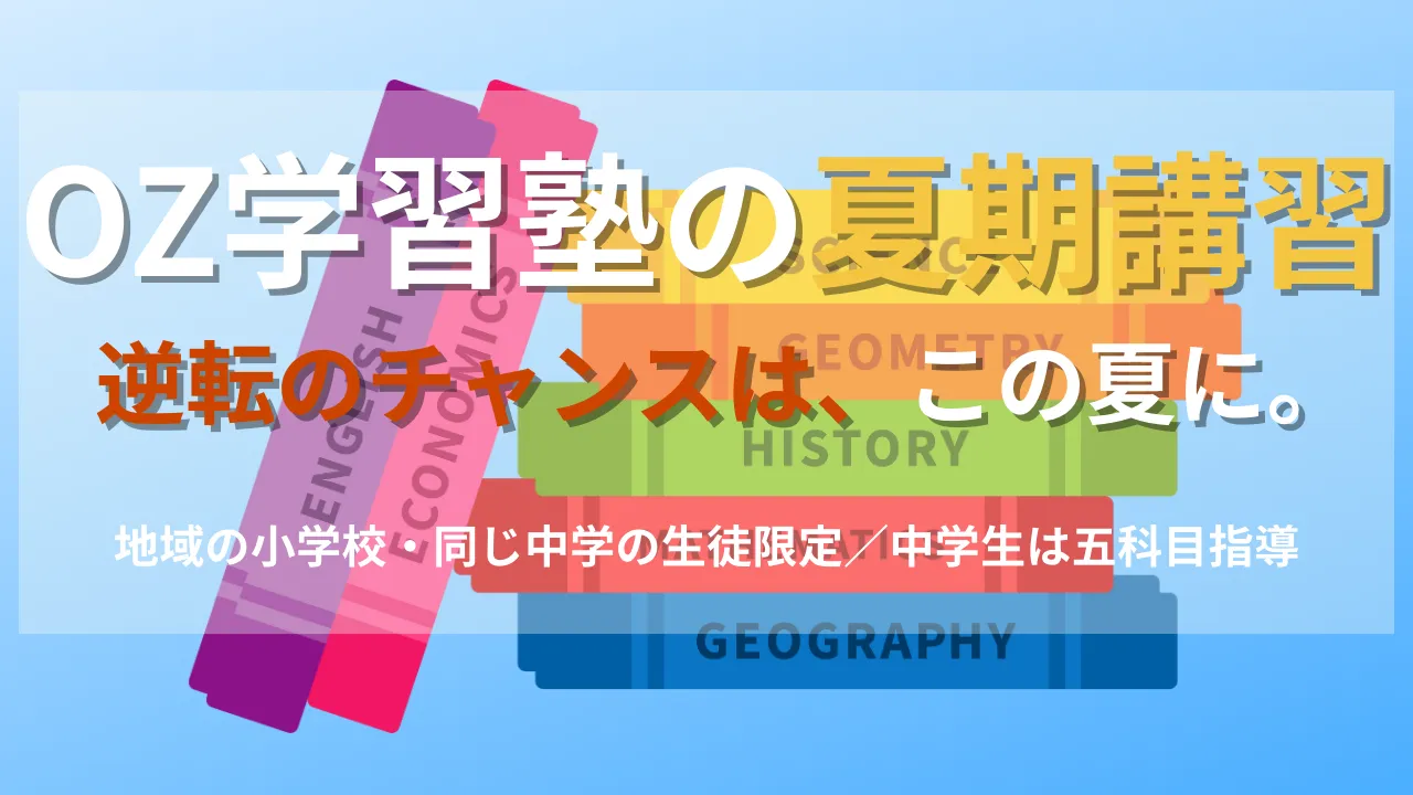 1892 Oz学習塾 夏期講習2025
