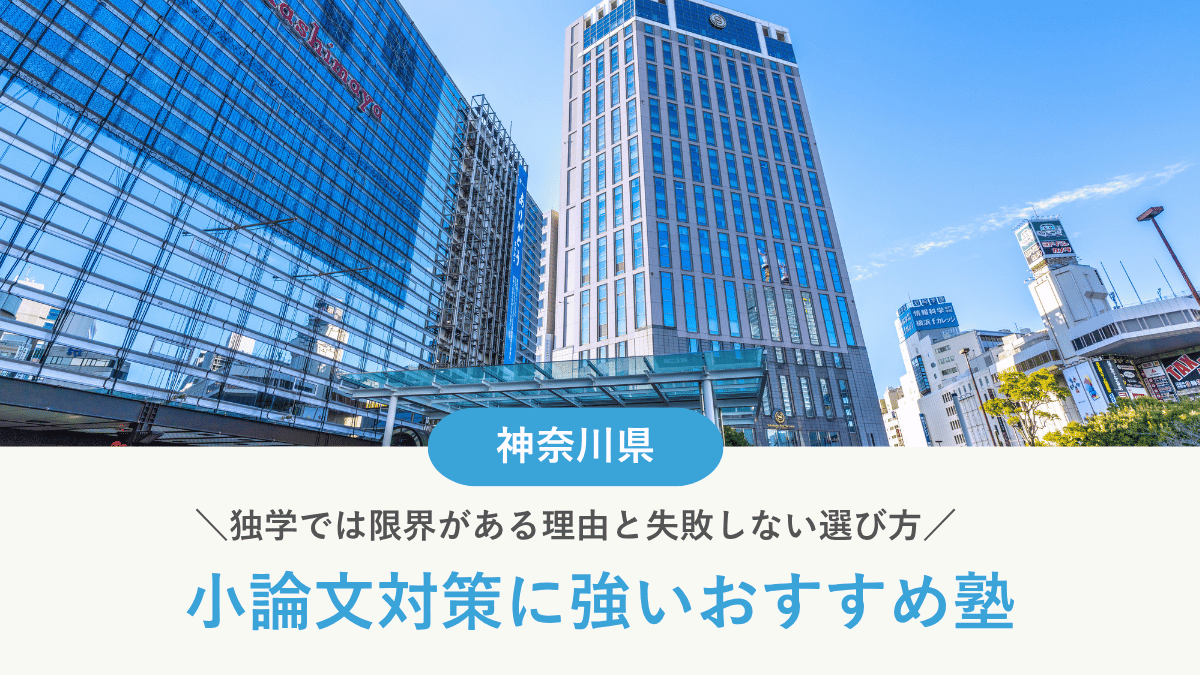 神奈川県で小論文対策におすすめ塾10選【高校生向け】｜独学では限界がある理由と塾選びのポイント