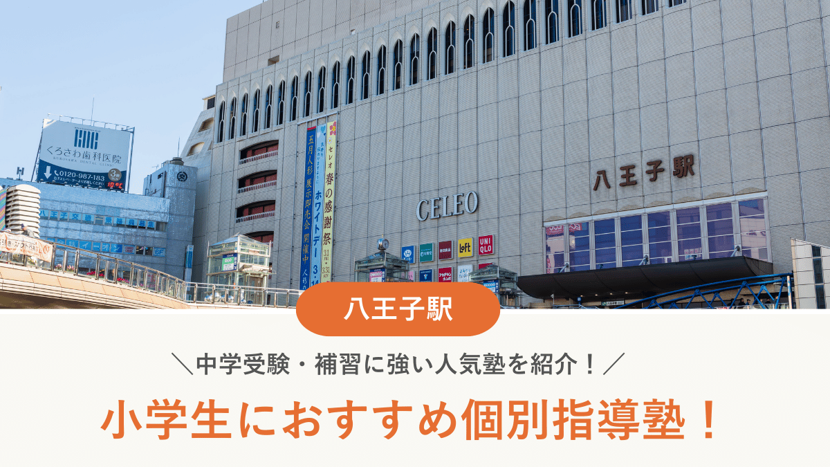 【2026最新】八王子駅周辺の小学生向け個別指導塾10選！中学受験・補習に強い塾選び