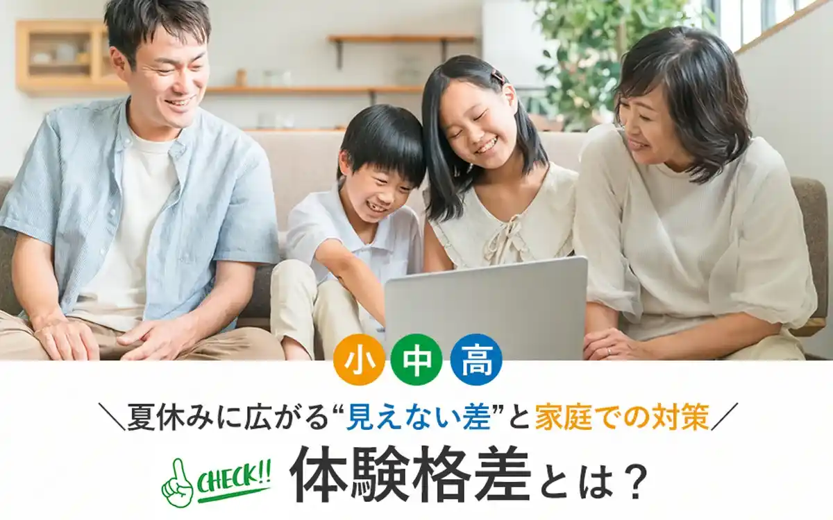 体験格差とは？夏休みに広がる“見えない差”と家庭での対策