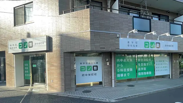 133490 コノ塾府中栄町 外観