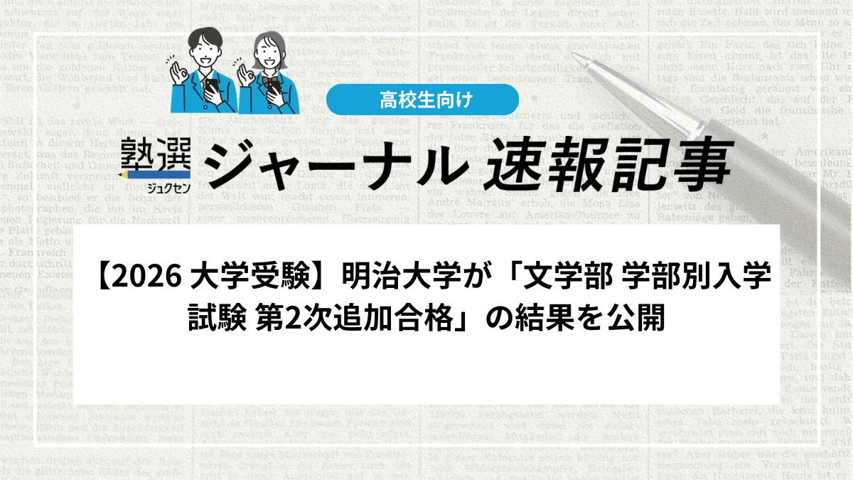 【2026 大学受験】明治大学が「文学部 学部別入学試験 第2次追加合格」の結果を公開しました｜追加合格発表の終了を案内