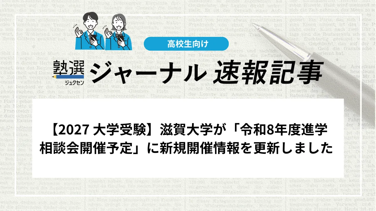 【2027 大学受験】滋賀大学が「令和8年度進学相談会開催予定」に新規開催情報を更新しました