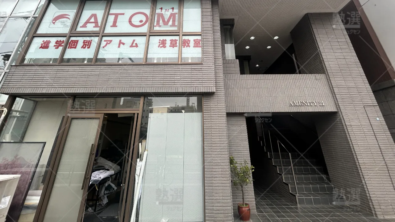 orig_浅草_143_個別指導塾 1対1のATOM(アトム)_浅草教室 1