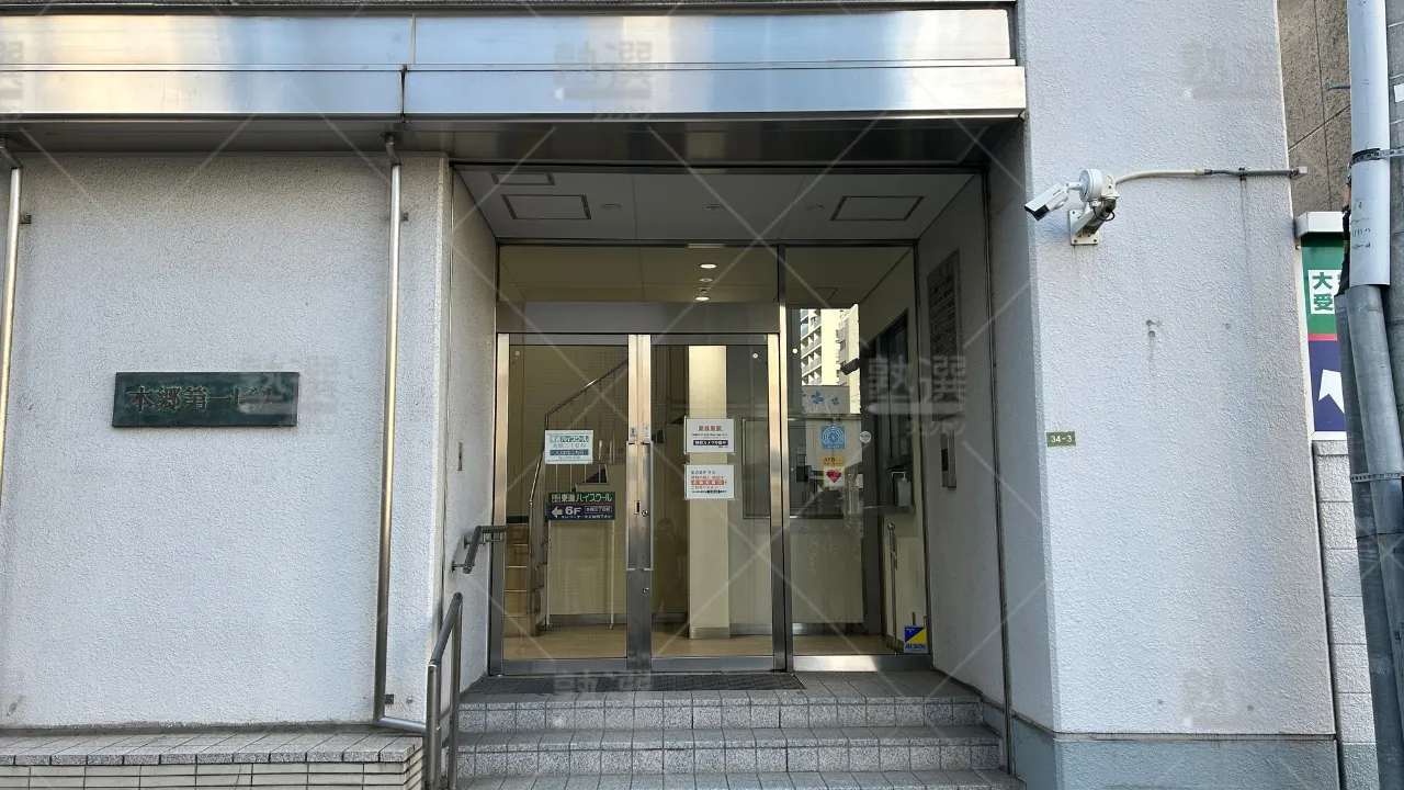orig_本郷三丁目_23_東進ハイスクール／東進衛星予備校_東進ハイスクール本郷三丁目校 2