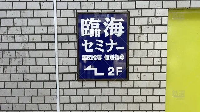 orig_高島平_231_臨海セミナー 個別指導セレクト_高島平校_3