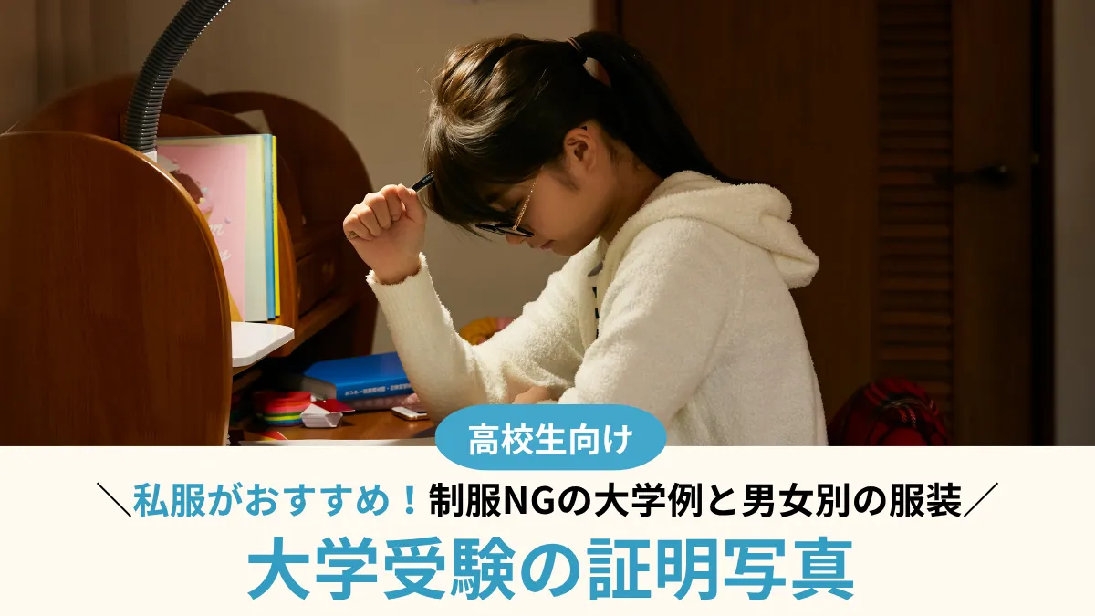 大学受験の証明写真は私服がおすすめ！制服NGの大学例と男女別の服装