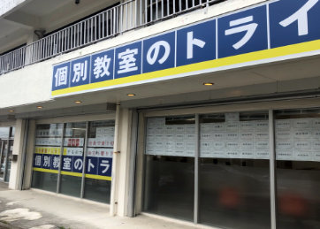 個別教室トライ_61632_浦添市役所前校_外観