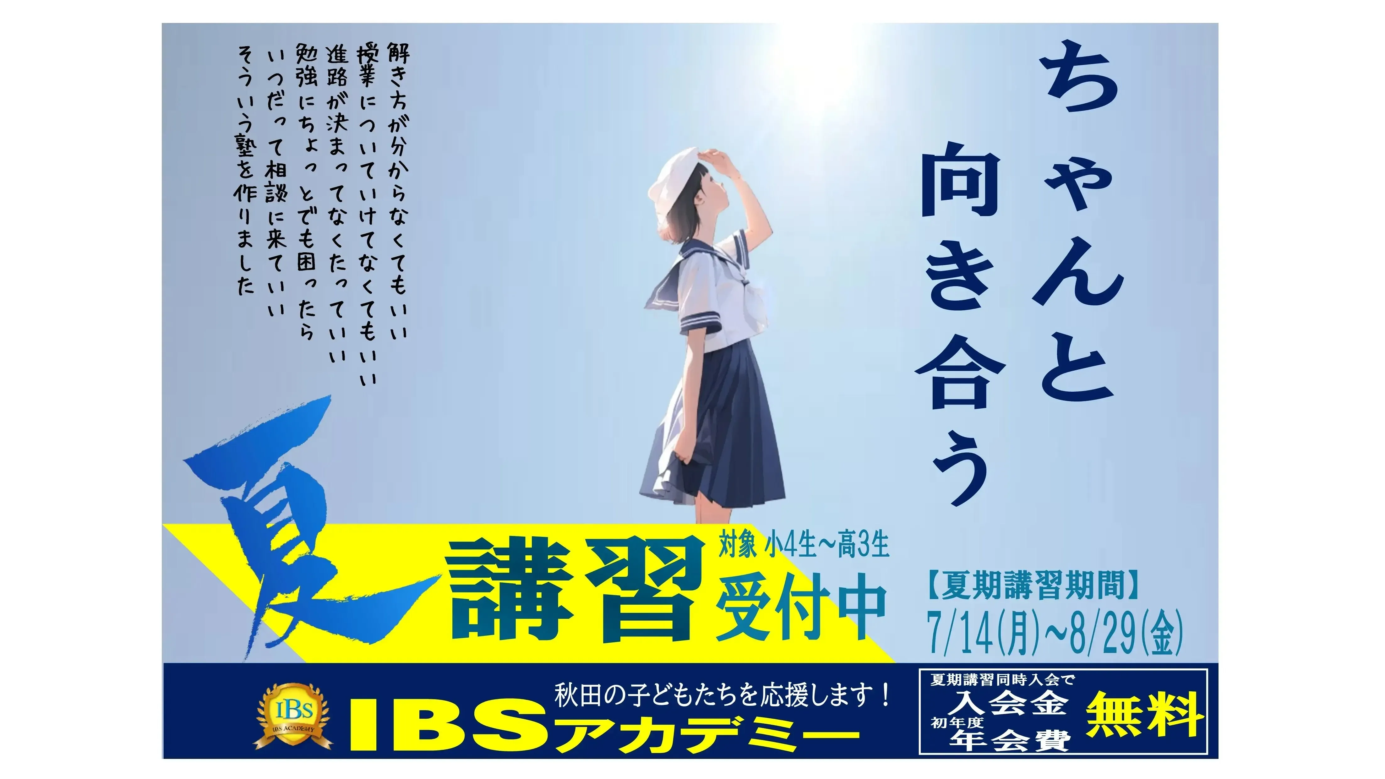 9154 Ibsアカデミー 夏期講習2025