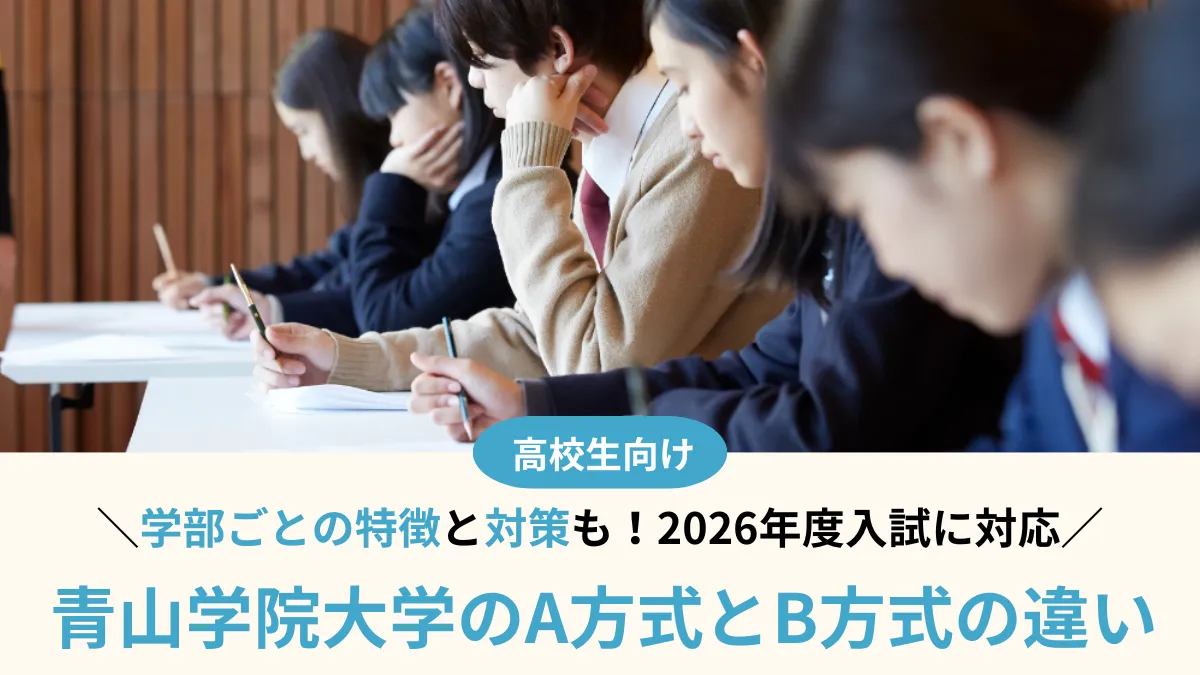 【2026年度】青山学院大学のA方式とB方式の違いとは？学部ごとの特徴と選び方を解説
