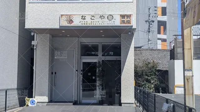 Orig 名古屋 9030 なごや塾 本校 1