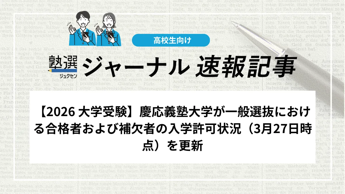 【2026 大学受験】慶応義塾大学が一般選抜における合格者および補欠者の入学許可状況（3月27日時点）を更新