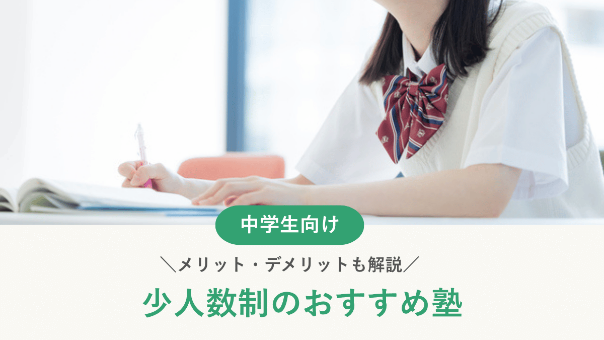 【中学生】少人数制のおすすめ塾！少人数制のメリット・デメリットも解説