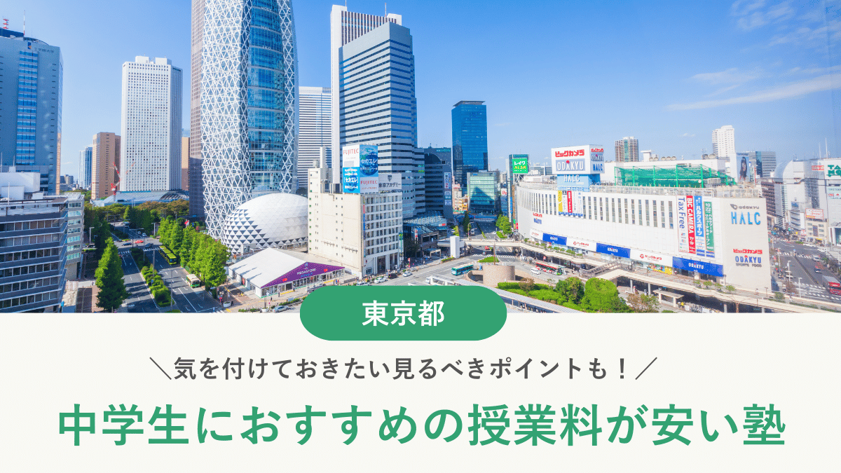 東京都の中学生の塾費用と安い塾の料金相場を解説【2026年最新版】