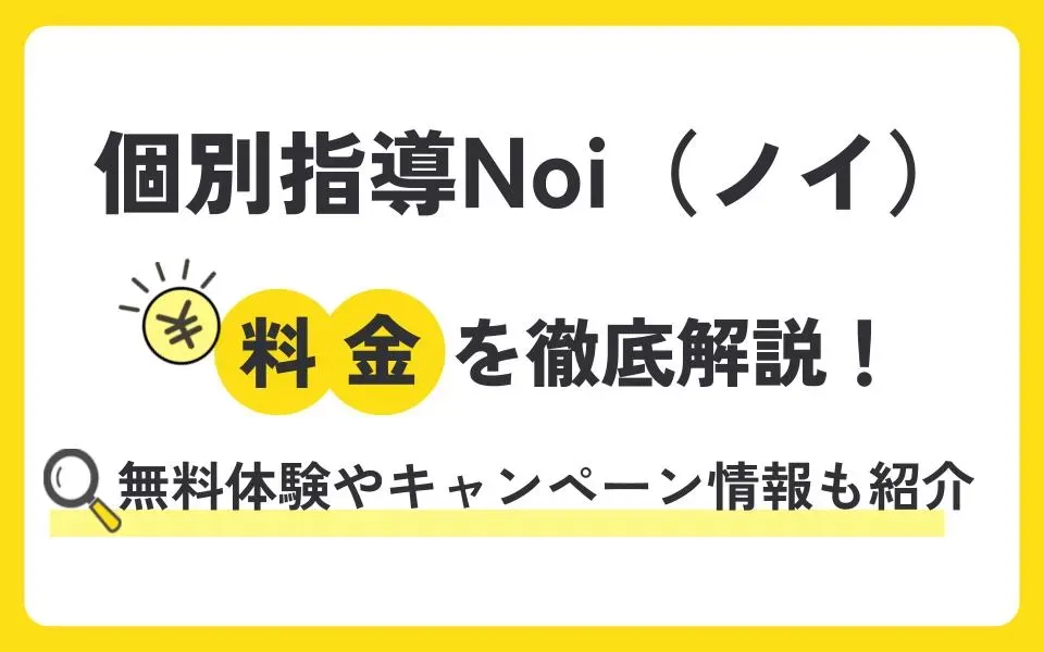 個別指導Noi（ノイ）の料金を徹底解説！無料体験授業などお得なキャンペーン情報も紹介