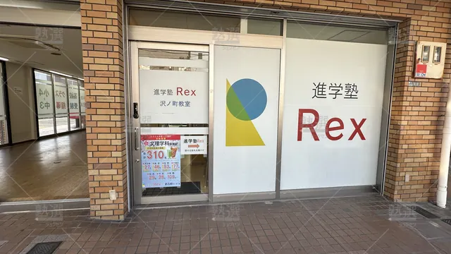 orig_沢ノ町_508_進学塾rex_沢ノ町教室_2