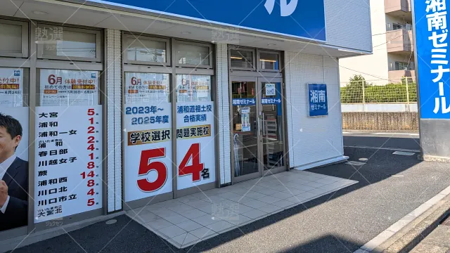 Orig 12 湘南ゼミナール 58553 総合進学コース 浦和道祖土校 建物外観 2