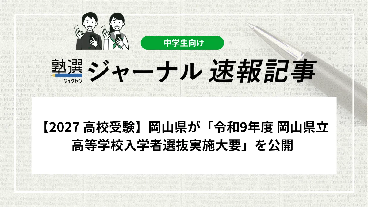 【2027 高校受験】岡山県が「令和9年度 岡山県立高等学校入学者選抜実施大要」を公開