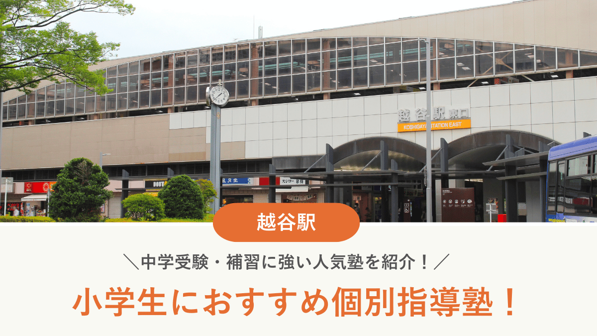 【2026最新】越谷駅周辺の小学生向け個別指導塾10選！中学受験・補習に強い塾選び
