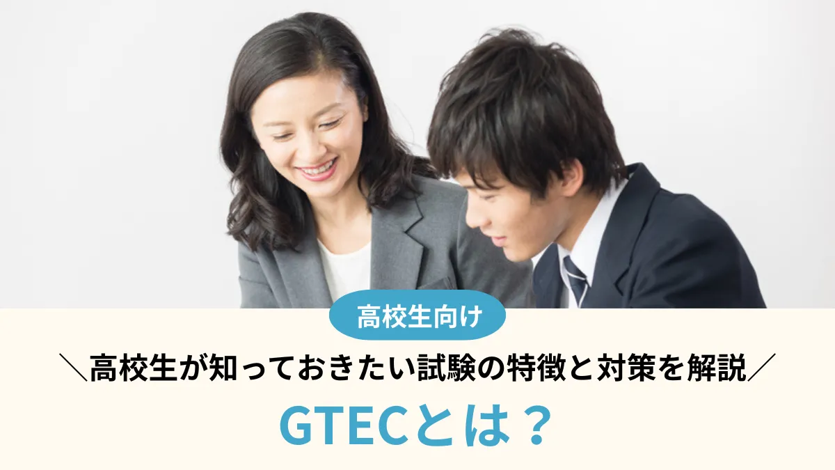 GTECとは？高校生が知っておきたい試験の特徴と対策を解説