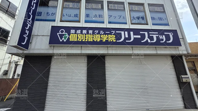 orig_河内国分_27_個別指導学院フリーステップ_河内国分教室_2