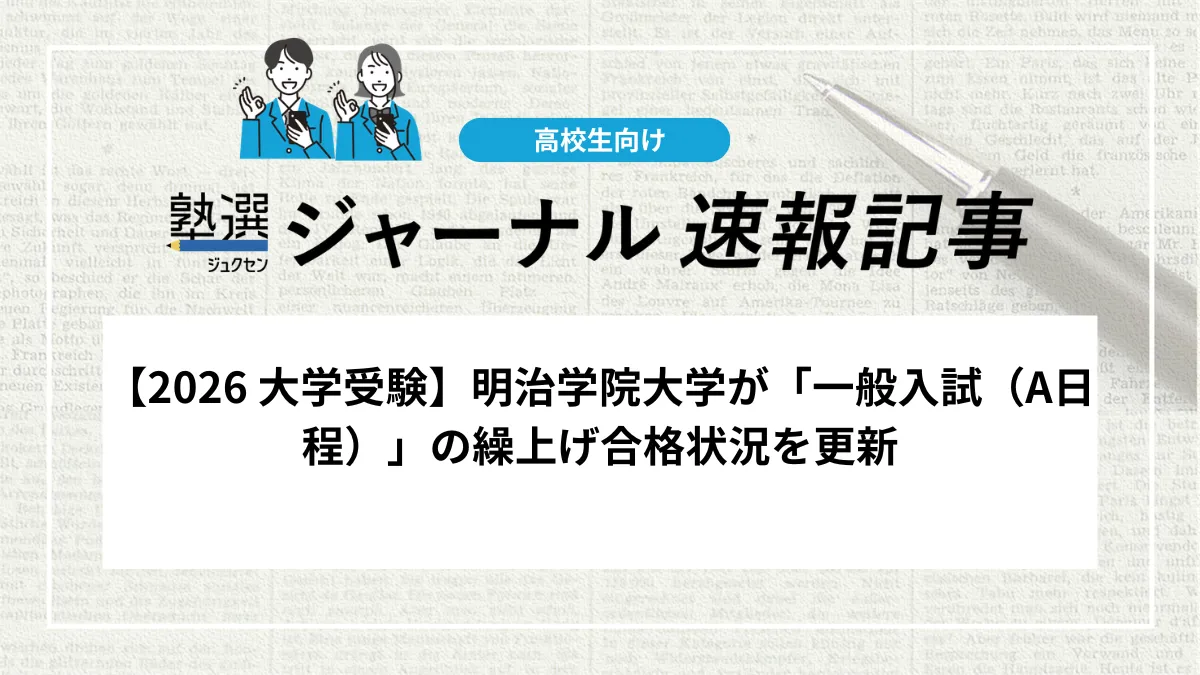 【2026 大学受験】明治学院大学が「一般入試（A日程）」の繰上げ合格状況を更新しました｜次回の発表スケジュールと終了学科を確認しましょう