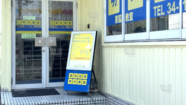 Orig 16 個別指導の明光義塾 92333 豊橋東脇教室 1 2