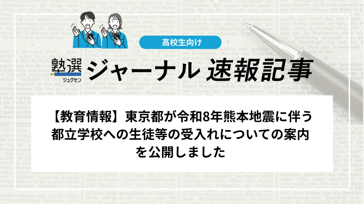 【教育情報】東京都が令和8年熊本地震に伴う都立学校への生徒等の受入れについての案内を公開しました