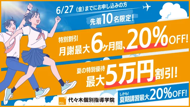 7 代々木個別夏新規校 613cp
