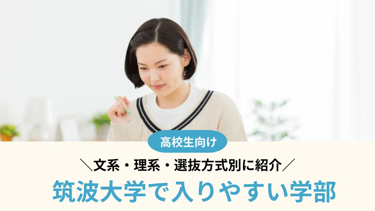筑波大学で入りやすい学部はどこ？文系・理系・選抜方式別に紹介【2026年度】