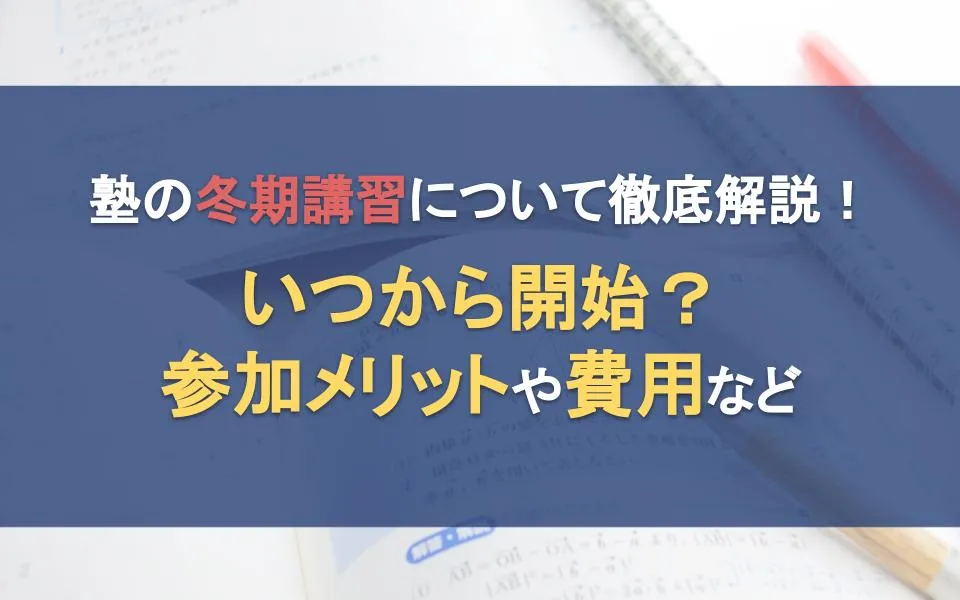 塾の冬期講習について徹底解説！いつから開始？参加メリットや費用など