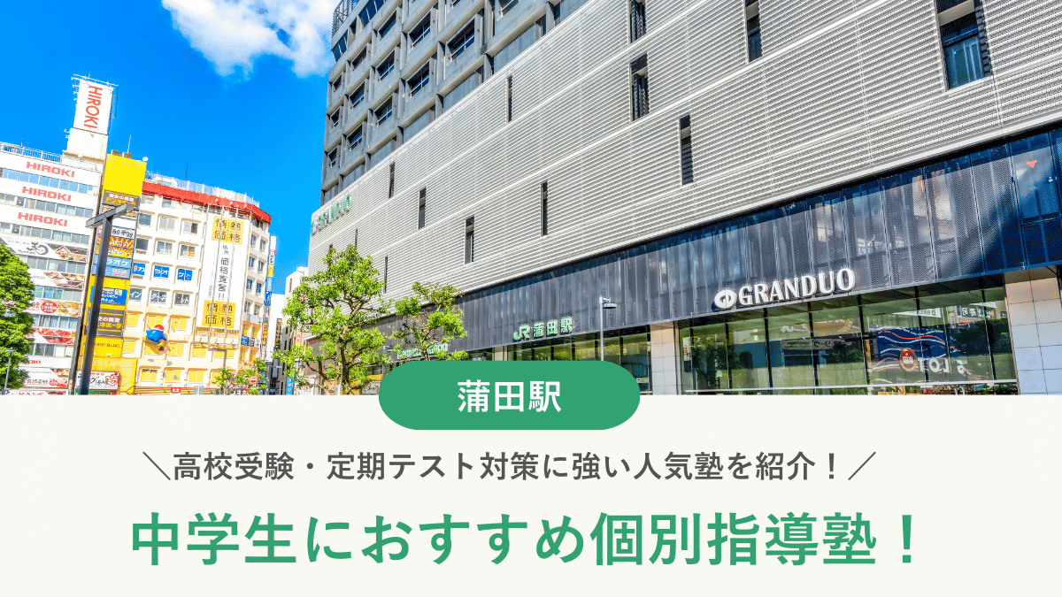 【2026最新】蒲田駅周辺の中学生向け個別指導塾10選！高校受験・内申対策に強い塾選び