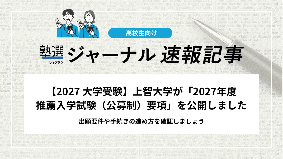 【2027 大学受験】上智大学が「2027年度 推薦入学試験（公募制）要項」を公開しました｜出願要件や手続きの進め方を確認しましょう