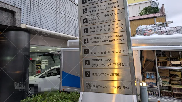 Orig 23 東進ハイスクール／東進衛星予備校 116967 東進ハイスクール浦和校 2 3