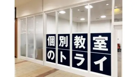 個別教室トライ_61018_東札幌ラソラ校_外観