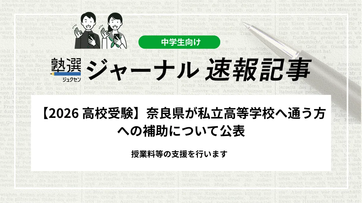 【2026 高校受験】奈良県が私立高等学校へ通う方への補助について公表｜授業料等の支援を行います