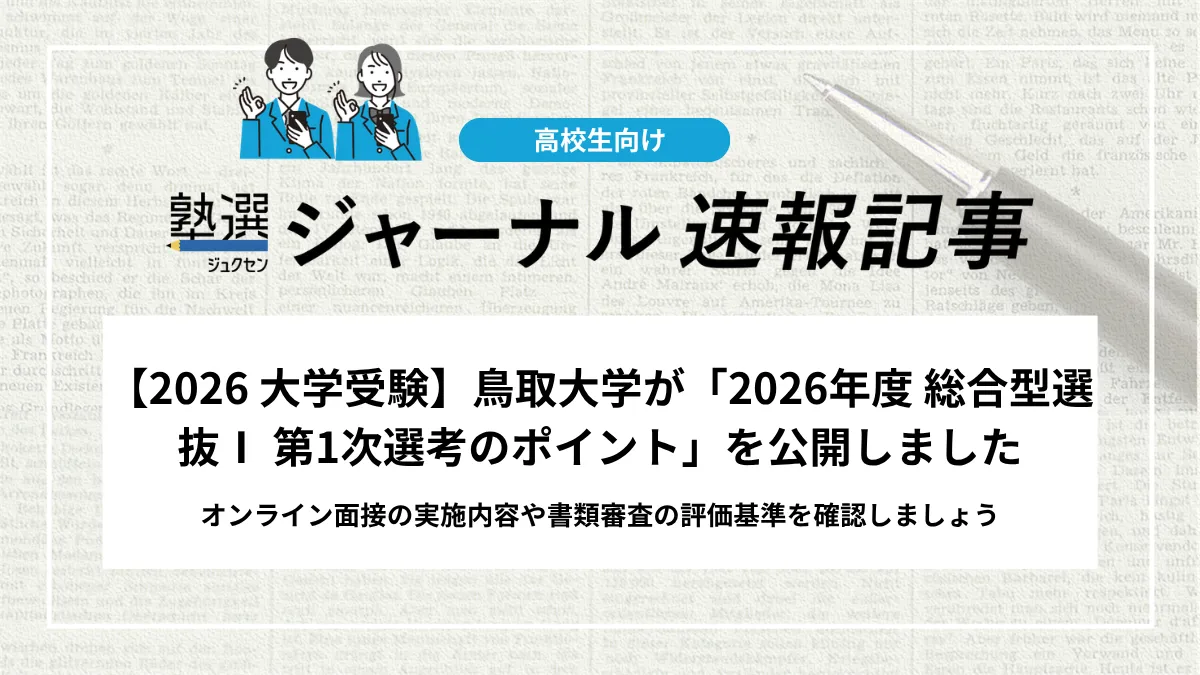 【2026 大学受験】鳥取大学が「2026年度 総合型選抜Ⅰ 第1次選考のポイント」を公開しました｜オンライン面接の実施内容や書類審査の評価基準を確認しましょう