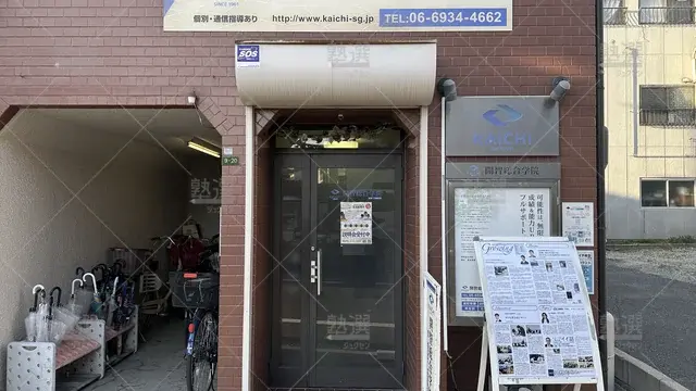 orig_今福鶴見_540_開智総合学院_今福本部教室_2