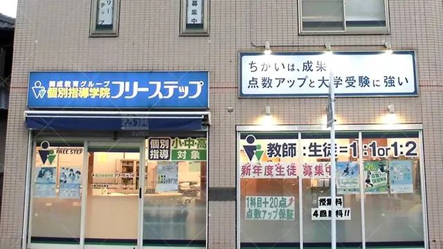 個別指導学院フリーステップ_136874_光善寺駅前教室_外観