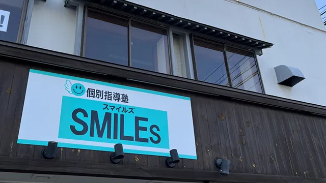 9230 個別指導塾smiles Top 4