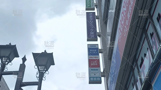Orig 9196 英会話イーオン 143629 所沢校 2 3