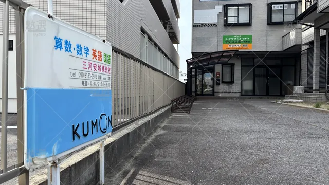 Orig 三河安城 76 公文式 三河安城東教室 1