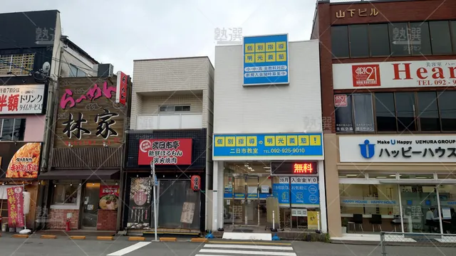 Orig 二日市 16 個別指導の明光義塾 二日市教室 1