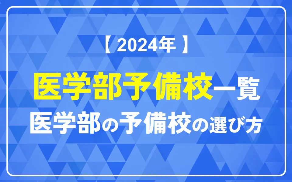 【2024年】医学部予備校一覧医学部の予備校の選び方